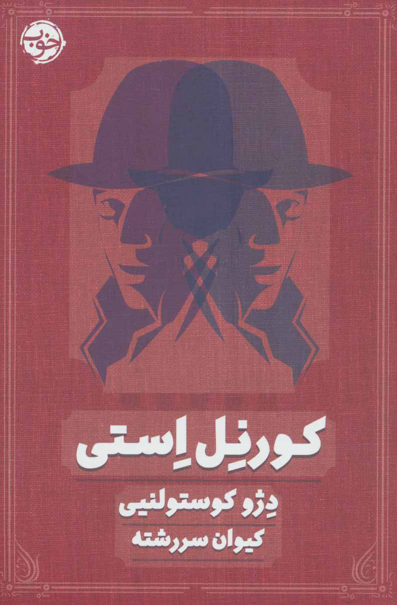 پایانه - کورنل استی