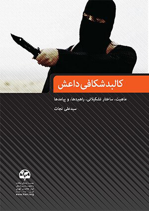 پایانه - کالبد شکافی داعش