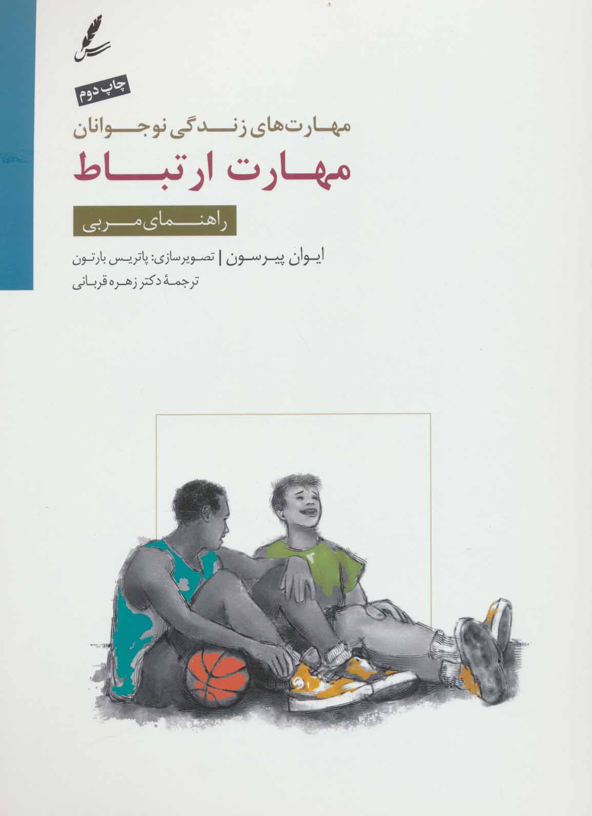 پایانه - مهارت ارتباط