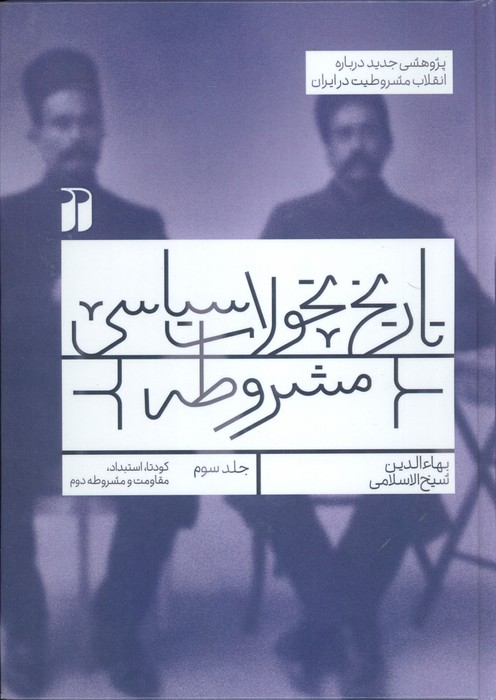 پایانه - تاریخ تحولات سیاسی مشروطه (3)