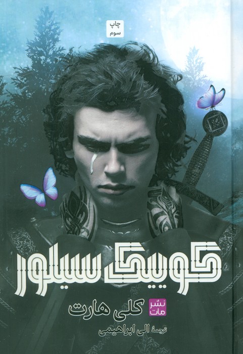 پایانه - کوییک سیلور (جلد سخت)