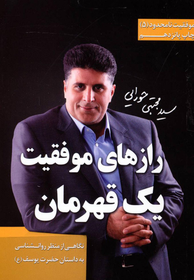 پایانه - رازهای موفقیت یک قهرمان