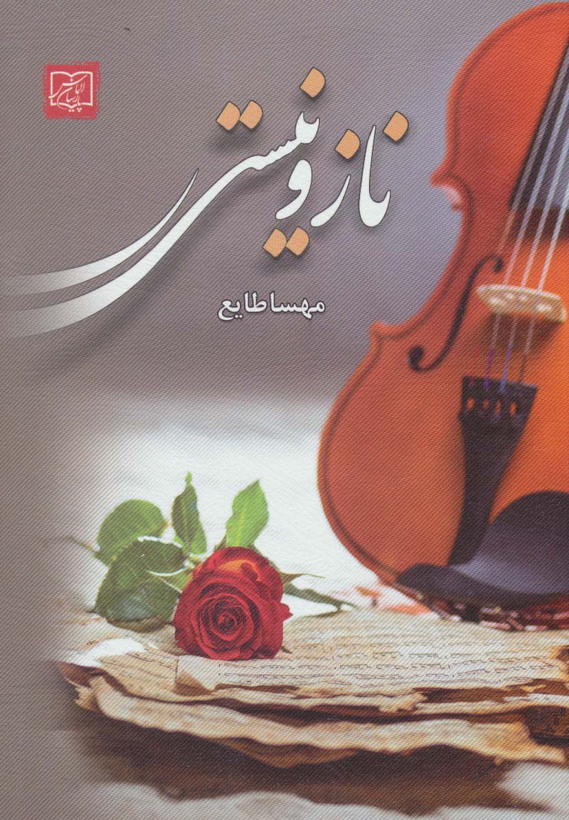 پایانه - ناز و نیستی