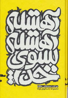 پایانه - آهسته آهسته به سوی خدا