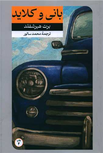 پایانه - بانی و کلاید