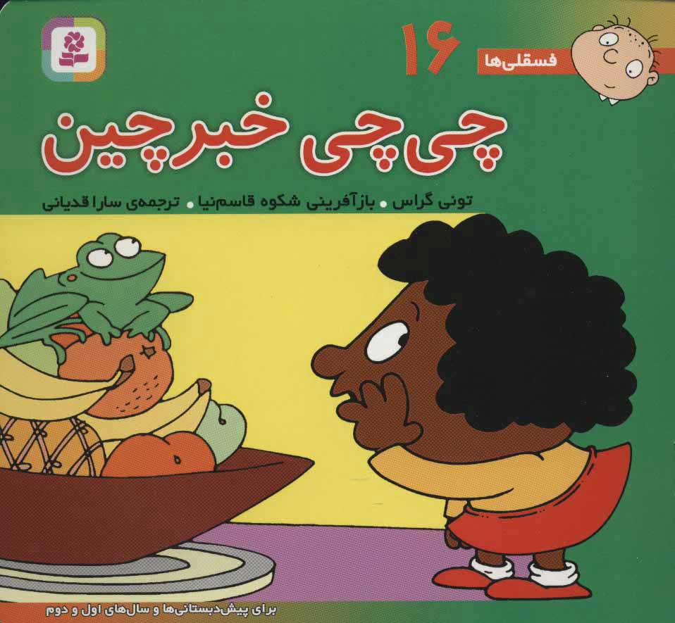 پایانه - چی چی خبرچین