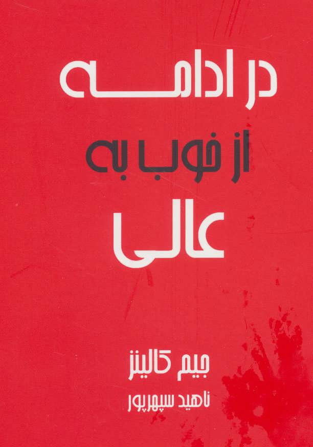 پایانه - در ادامه از خوب به عالی