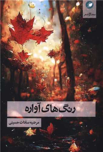 پایانه - رنگ های آواره