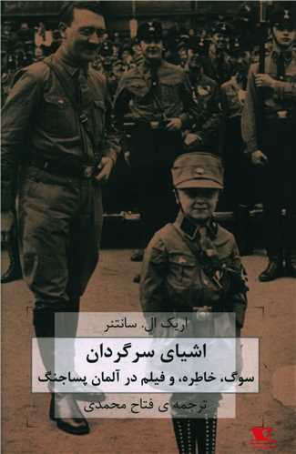 پایانه - اشیای سرگردان