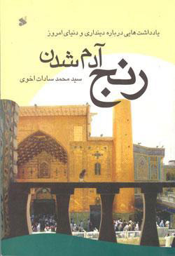 پایانه - رنج آدم شدن