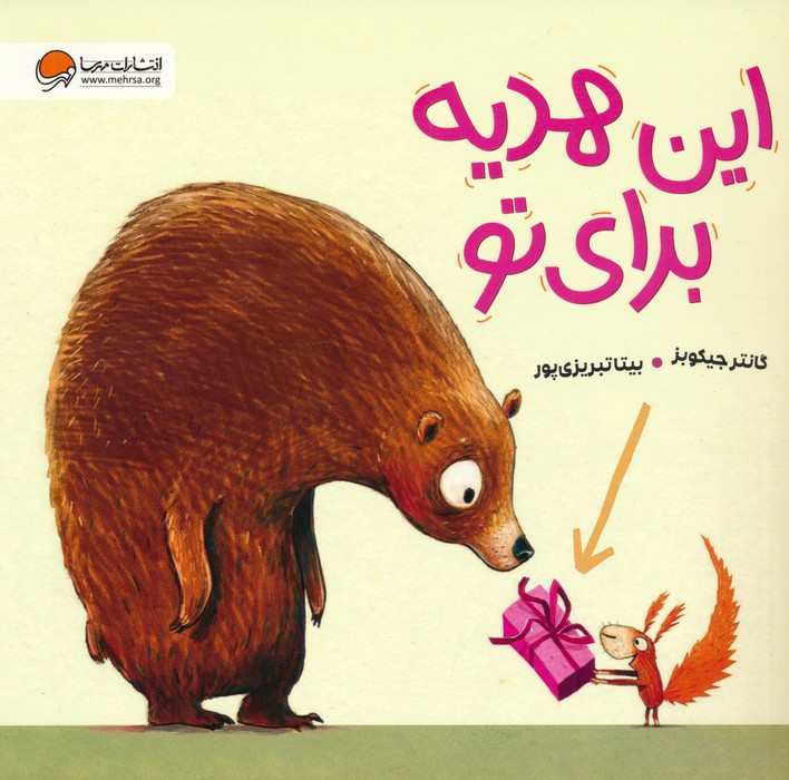 پایانه - این هدیه برای تو