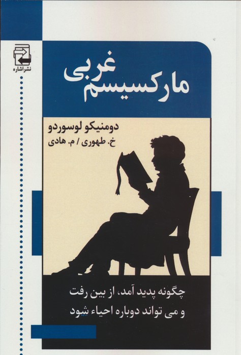 پایانه - مارکسیسم غربی