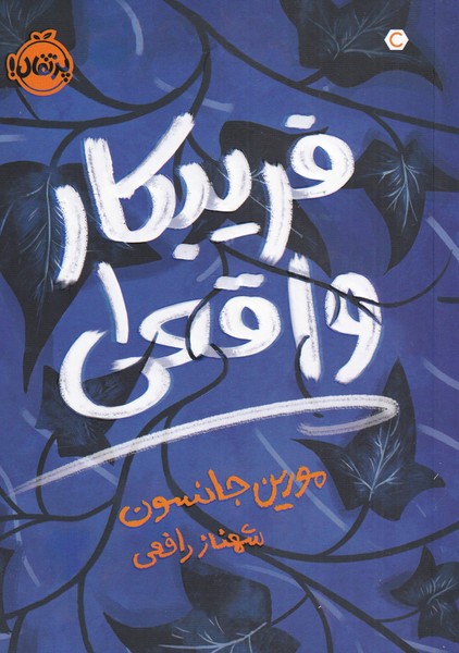 پایانه - فریبکار واقعی 1