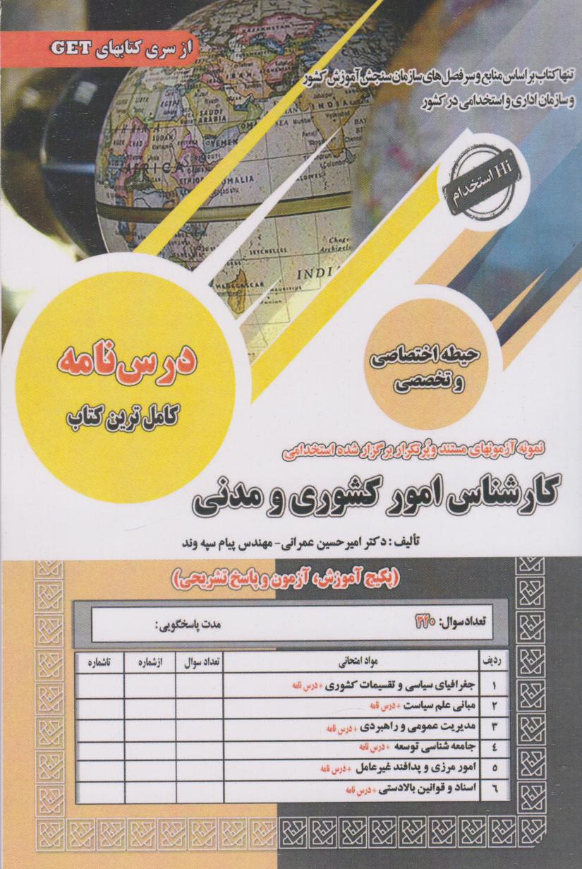 پایانه - استخدامی کارشناس امور کشوری و مدنی