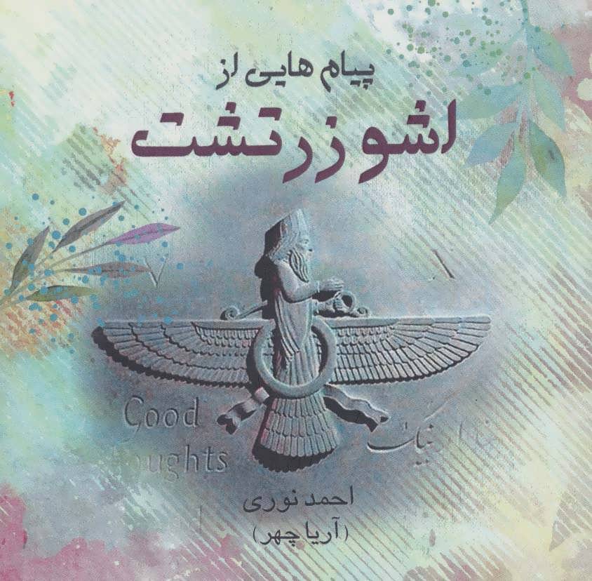 پایانه - پیام هایی از اشو زرتشت