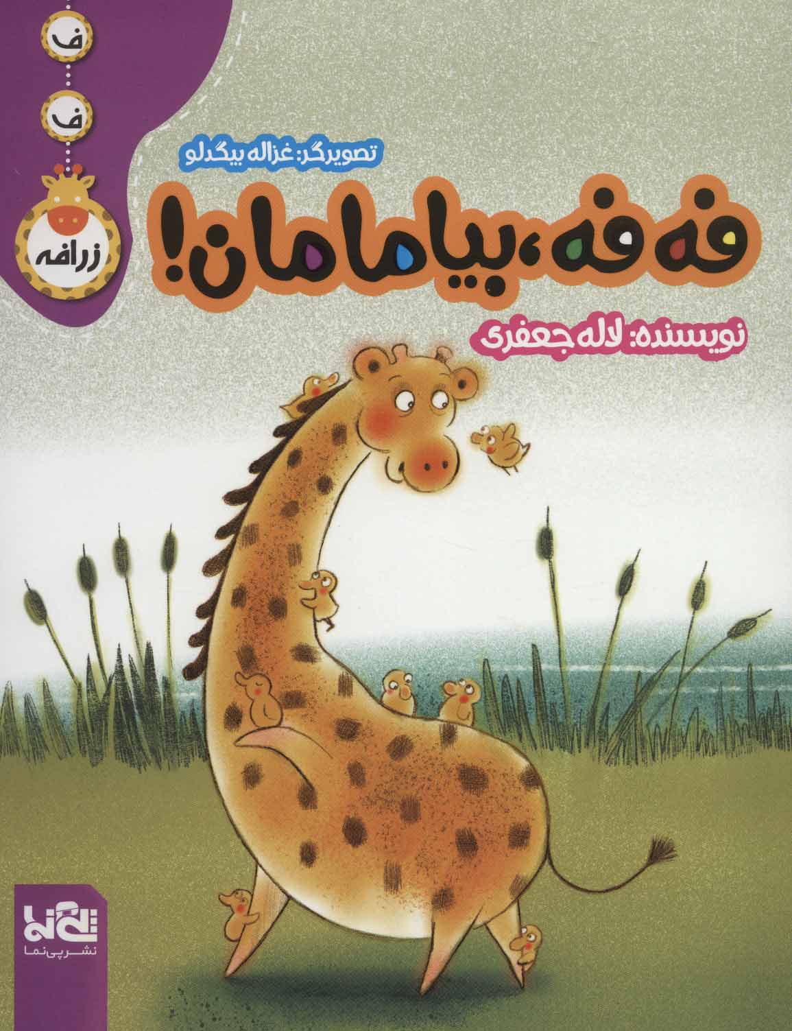 پایانه - فه فه، بیا مامان!