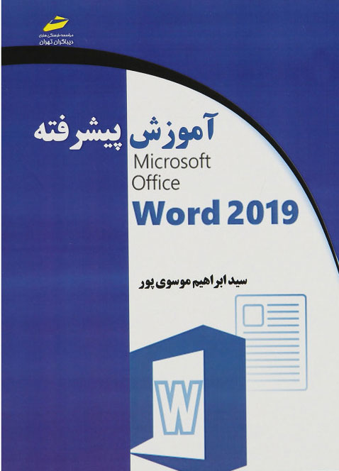 پایانه - آموزش پیشرفته 2019 Microsoft Office Word