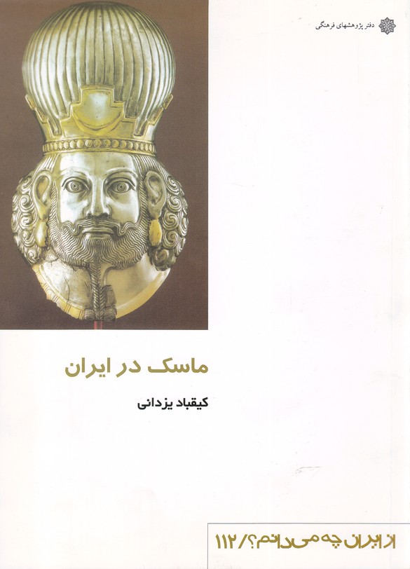 پایانه - ماسک در ایران