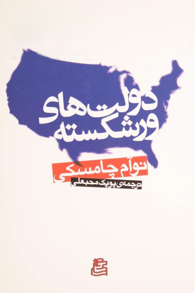 پایانه - دولت های ورشکسته