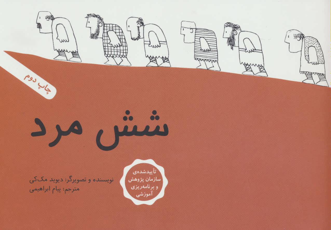 پایانه - شش مرد