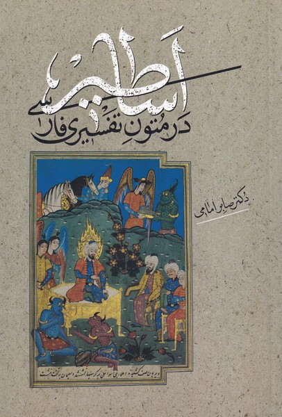 پایانه - اساطیر در متون تفسیری فارسی