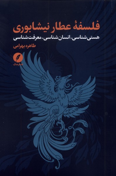 پایانه - فلسفه عطار نیشابوری