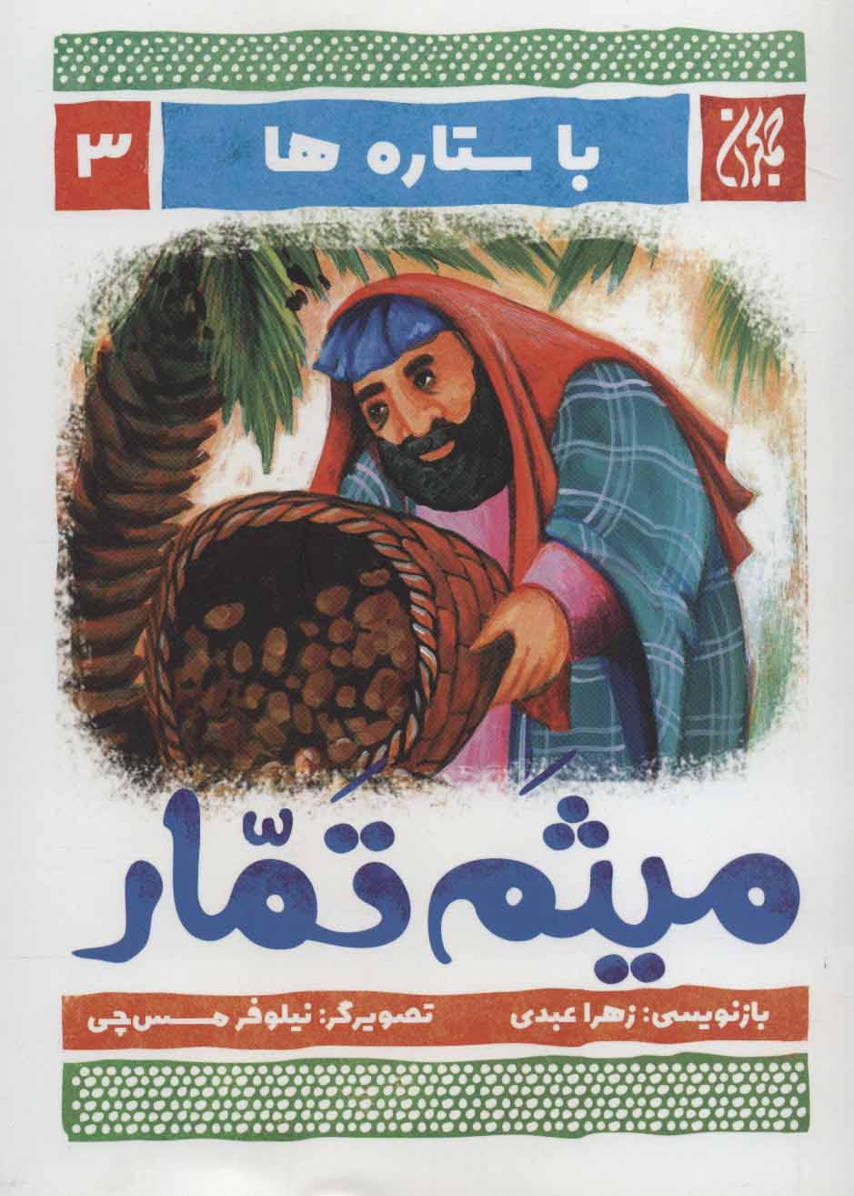 پایانه - میثم تمار