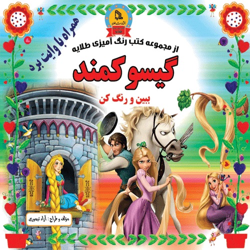 پایانه - گیسوکمند