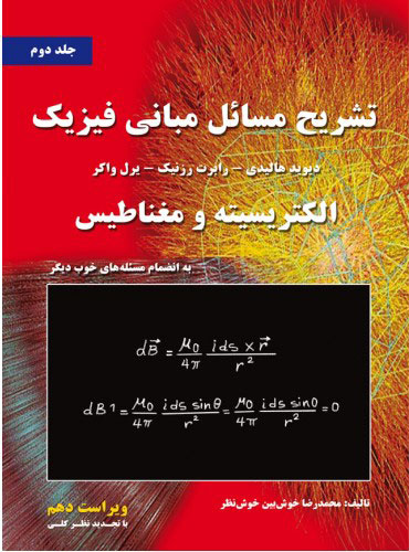 پایانه - تشریح مسائل مبانی فیزیک _ جلد دوم