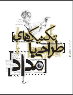 پایانه - تکنیک های طراحی با مداد