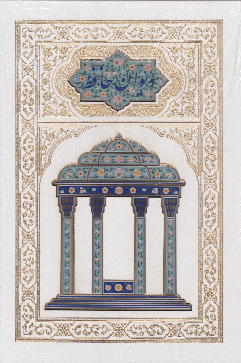 پایانه - دیوان حافظ (وزیری، قابدار)