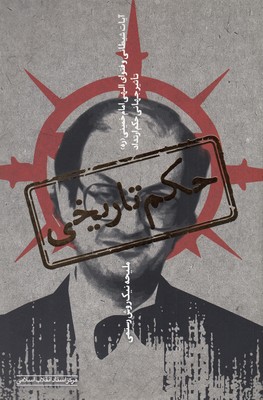 پایانه - حکم تاریخی