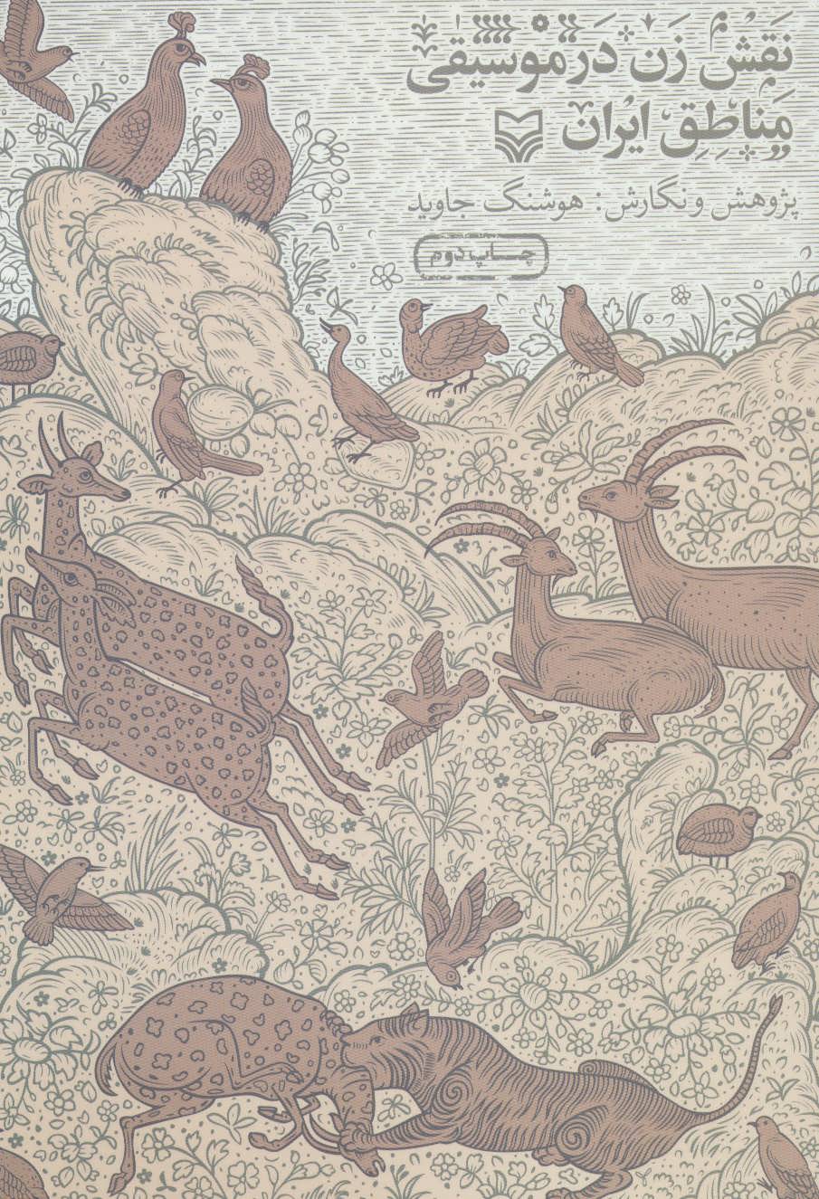 پایانه - نقش زن در موسیقی مناطق ایران