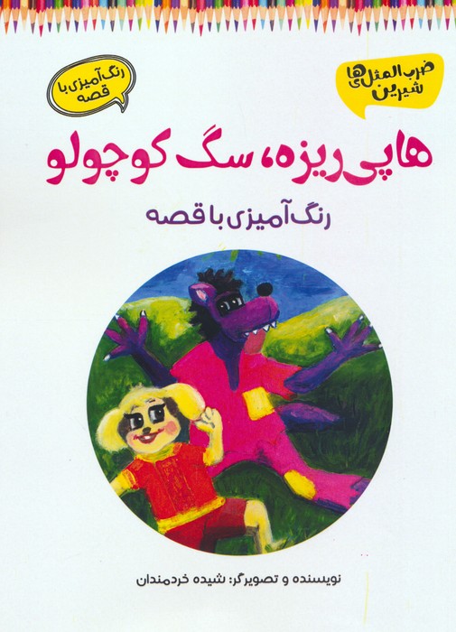 پایانه - هاپی ریزه، سگ کوچولو