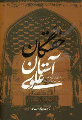 پایانه - خفتگان آستان علوی (درآمدی بر تاریخ نجف و حرم امیرالمومنین (ع))