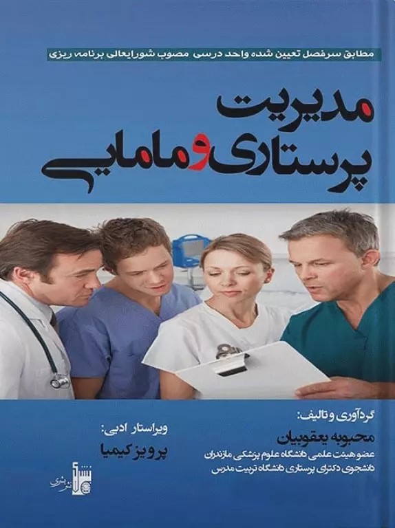 پایانه - مدیریت پرستاری و مامایی