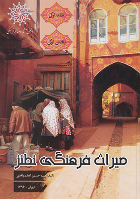 پایانه - میراث فرهنگی نطنز (جلد اول)