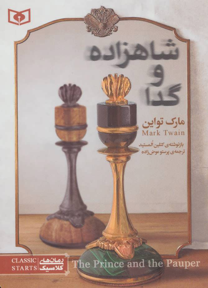 پایانه - شاهزاده و گدا