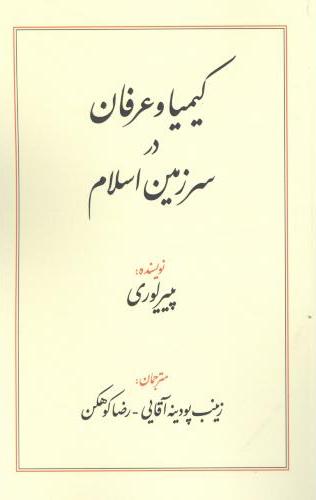 پایانه - کیمیا و عرفان در سرزمین اسلام