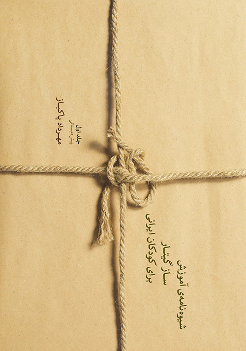 پایانه - شیوه نامه ی آموزش ساز گیتار برای کودکان ایرانی (1)