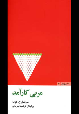 پایانه - مربی کارآمد