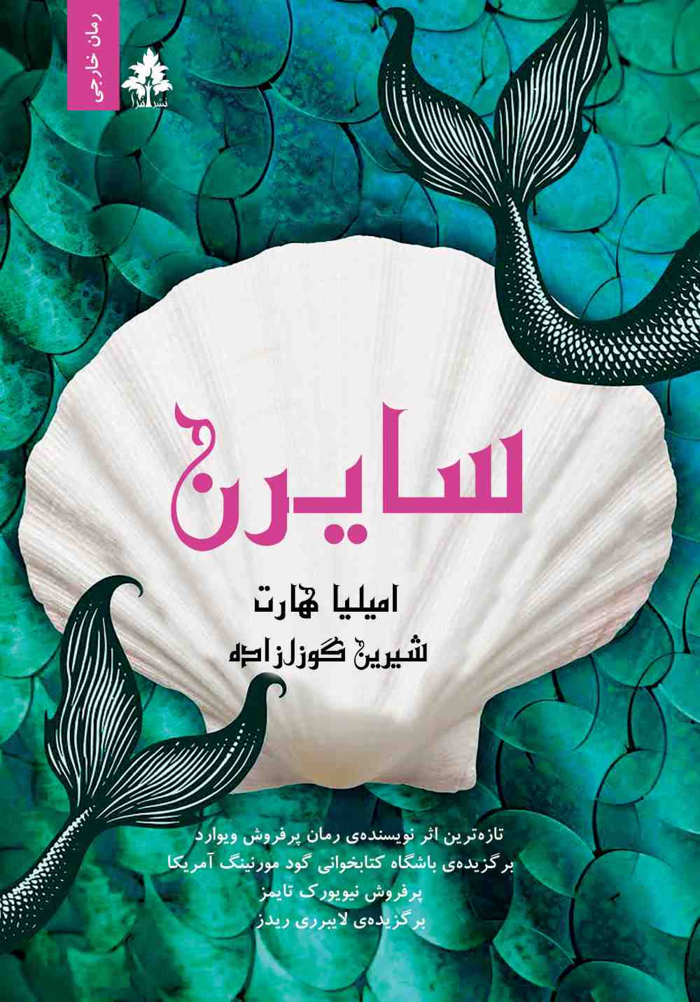 پایانه - سایرن