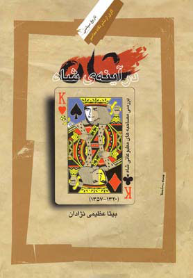 پایانه - شاه در آینه ی شاه