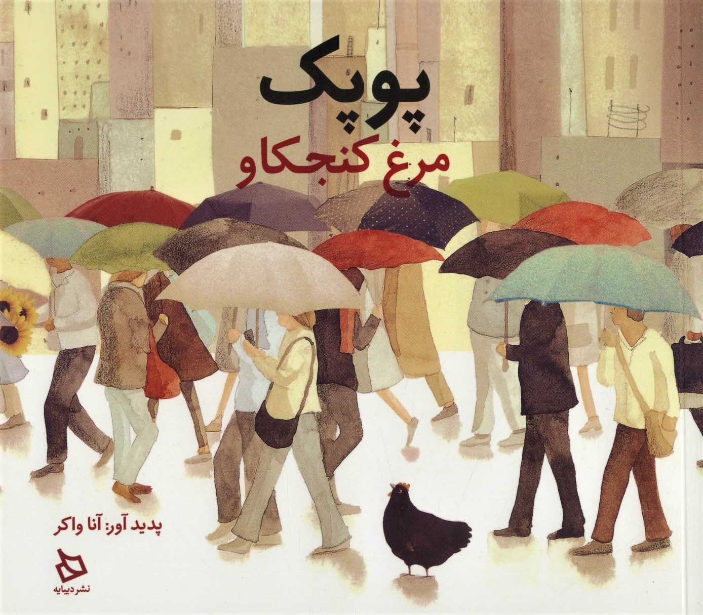 پایانه - پوپک