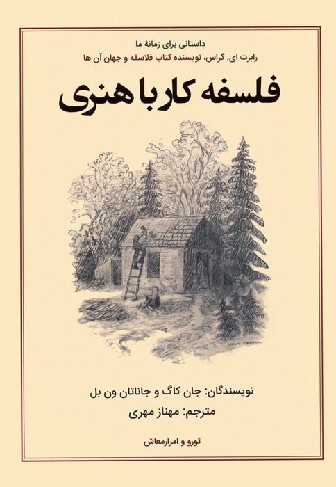 پایانه - فلسفه کار با هنری