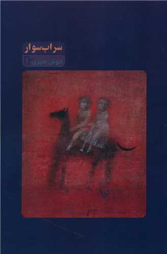 پایانه - سراب سوار