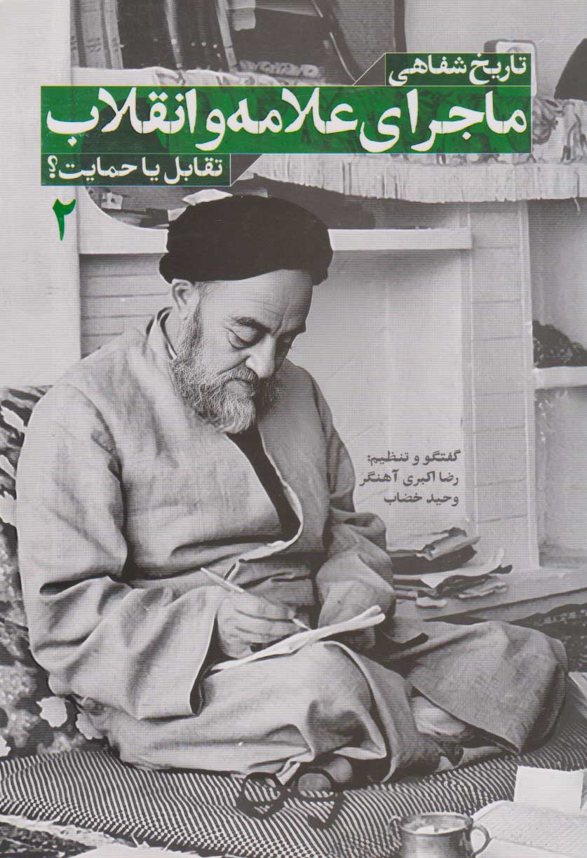 پایانه - تاریخ شفاهی ماجرای علامه و انقلاب (جلد دوم)