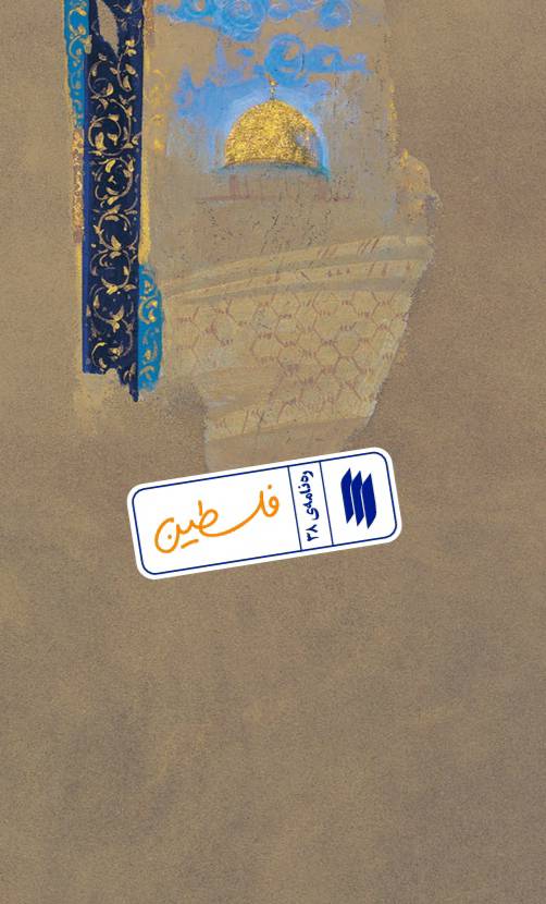 پایانه - فلسطین