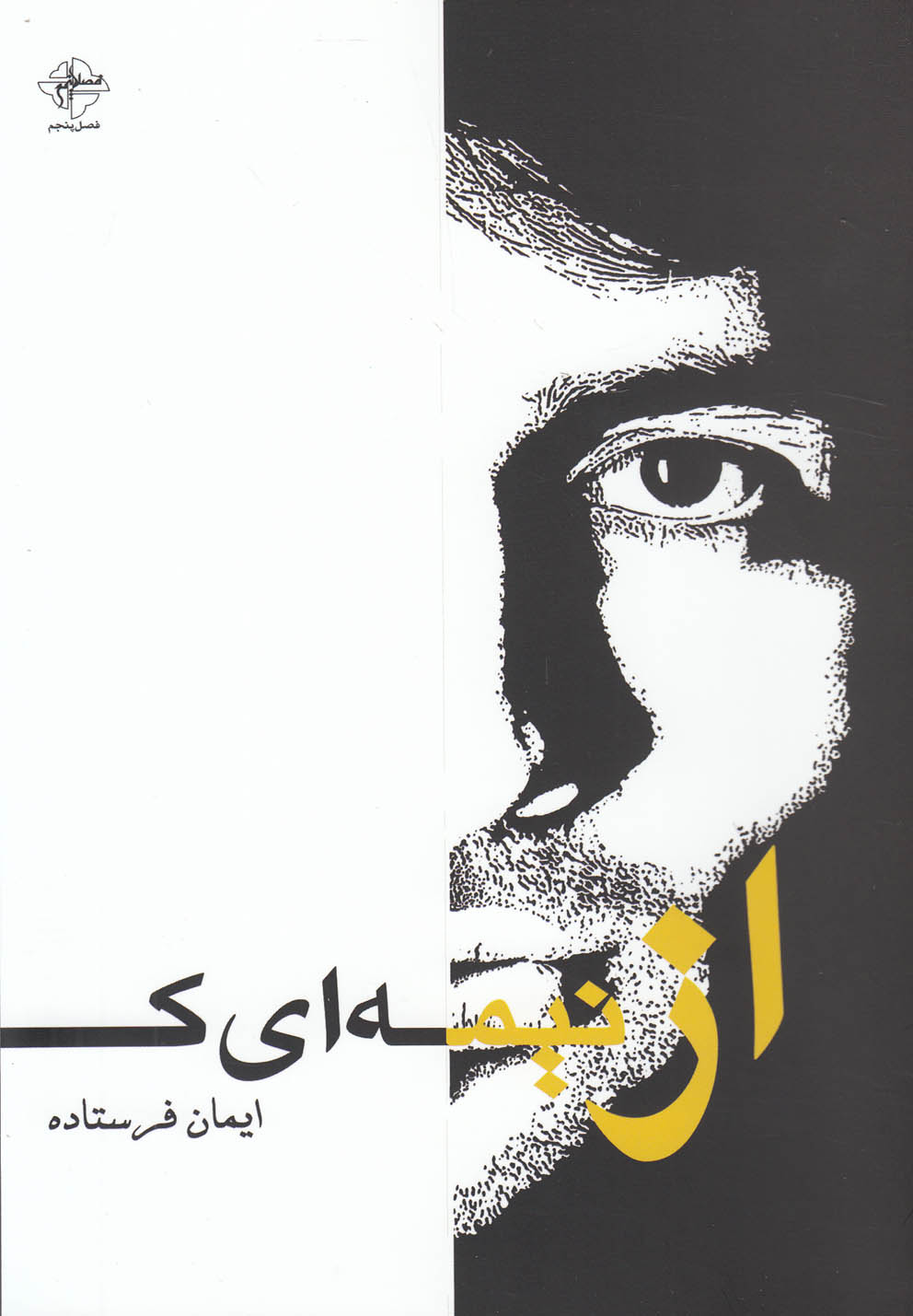 پایانه - از نیمه ای که نیستم