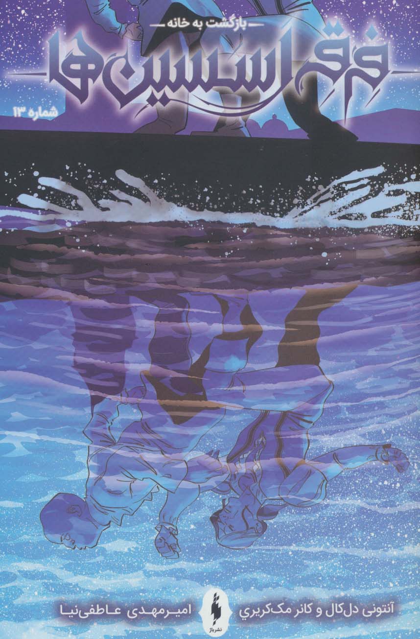 پایانه - فرقه اسسین ها 13